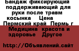 Бандаж фиксирующий, поддерживающий для руки после травм (косынка) › Цена ­ 400 - Пермский край, Пермь г. Медицина, красота и здоровье » Другое   
